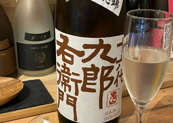 十六代九郎右衛門