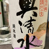 奥清水のラベルと瓶 1