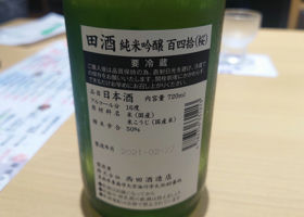 田酒 チェックイン 2