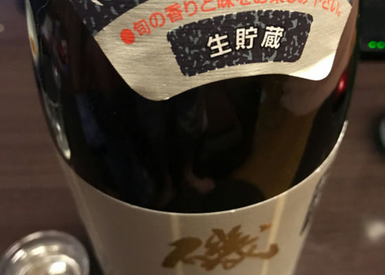 磯自慢 しぼりたて本醸造 生酒 チェックイン 1