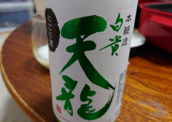 白貴天龍