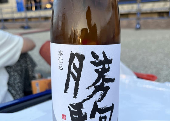 勝駒（かちこま）みんなの感想 - 清都酒造場の日本酒 | さけのわ