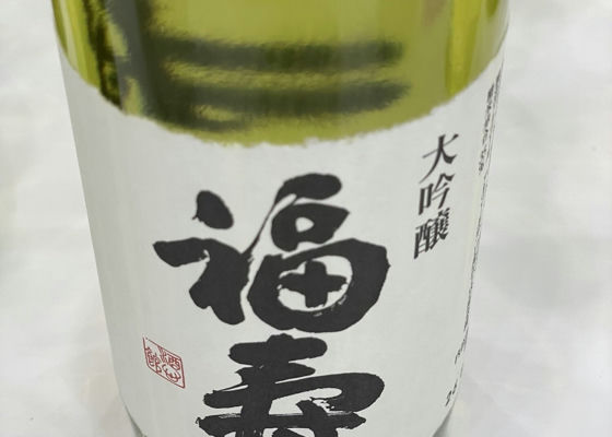 福寿（ふくじゅ）神戸酒心館 兵庫県 | さけのわ