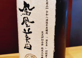 鳳凰美田 チェックイン 3