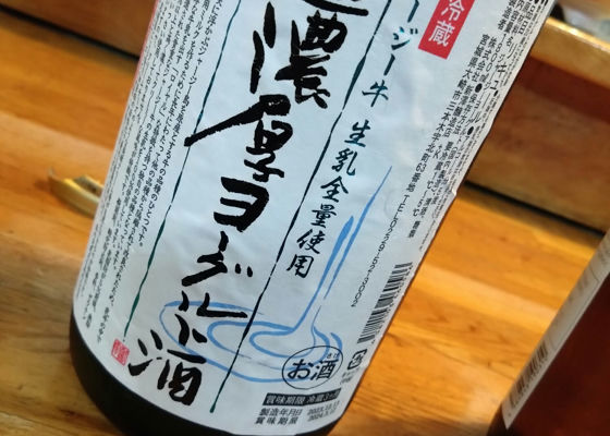 超濃厚ヨーグルト酒 チェックイン 1