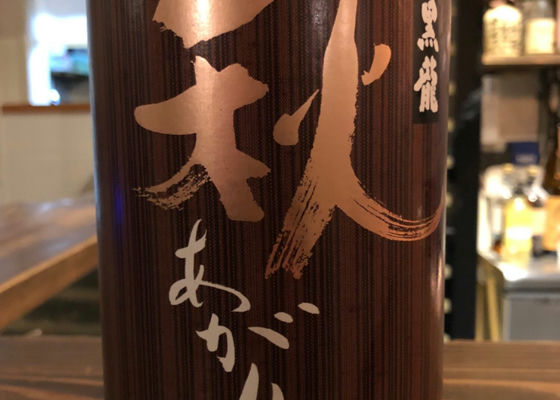 黒龍