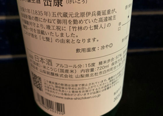 純米吟醸生酒　嵆康