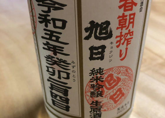 ネット限定】 蔵元・藤居本家/旭日『秘蔵 長期熟成酒』特別純米原酒