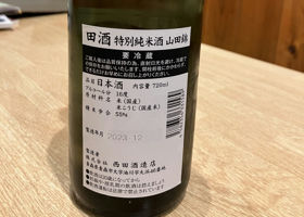 田酒 チェックイン 2