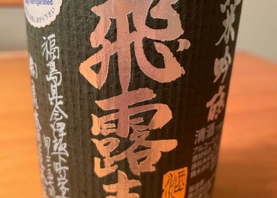 飛露喜