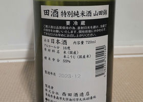 田酒 チェックイン 2