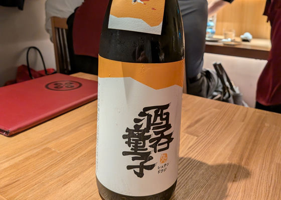酒呑童子 チェックイン 1