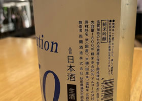 純米吟醸　生酒　Rz50 Dry  Evolution チェックイン 2