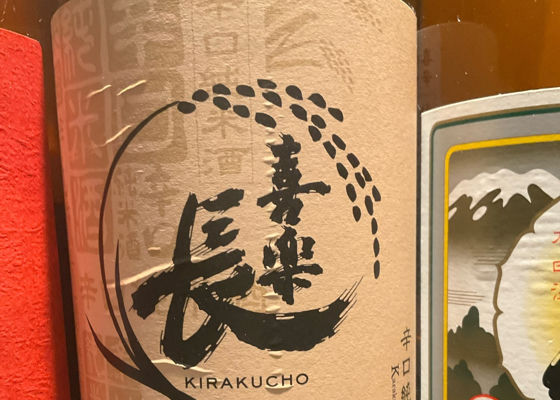 喜楽長 チェックイン 1