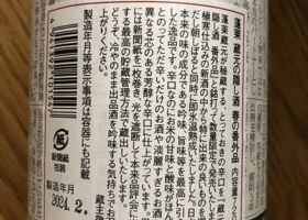 蔵元の隠し酒 チェックイン 2