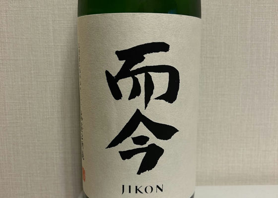 而今（じこん）木屋正酒造 三重県 | さけのわ