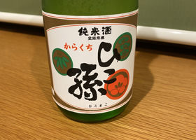 ひこ孫のラベルと瓶 1