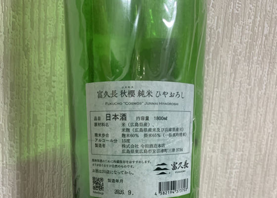 富久長 チェックイン 1