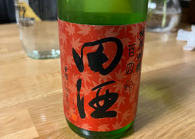 田酒 チェックイン 1