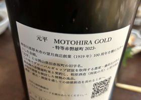 元平 GOLD 特等赤磐雄町2023 Check-in 2