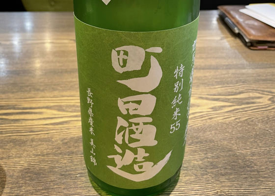 町田酒造 チェックイン 1