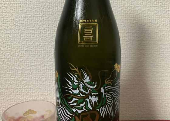 田酒 チェックイン 1