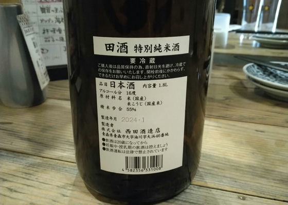 田酒 チェックイン 1