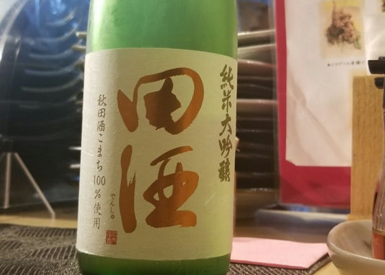 田酒