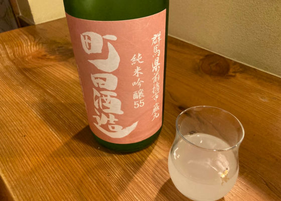 町田酒造 チェックイン 1