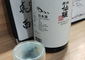 黒松仙醸 チェックイン 1
