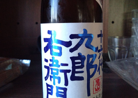 十六代九郎右衛門 チェックイン 1