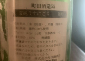 町田酒造 チェックイン 2