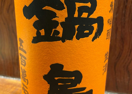 鍋島