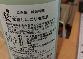 日本泉　にごり酒 Check-in 2