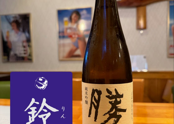 勝駒（かちこま）清都酒造場 富山県 | さけのわ