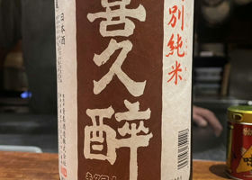 喜久酔 チェックイン 1