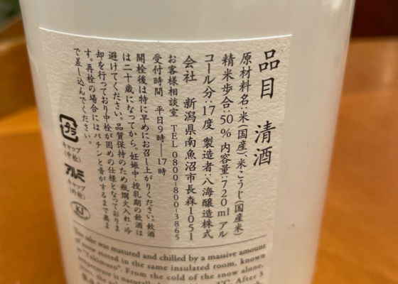 八海山