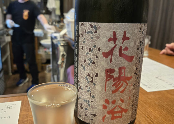 花陽浴（はなあび）南陽醸造 埼玉県 | さけのわ