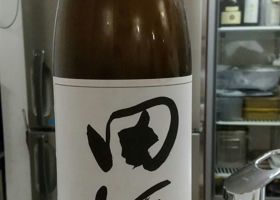 田酒 チェックイン 1