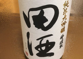 田酒 チェックイン 1