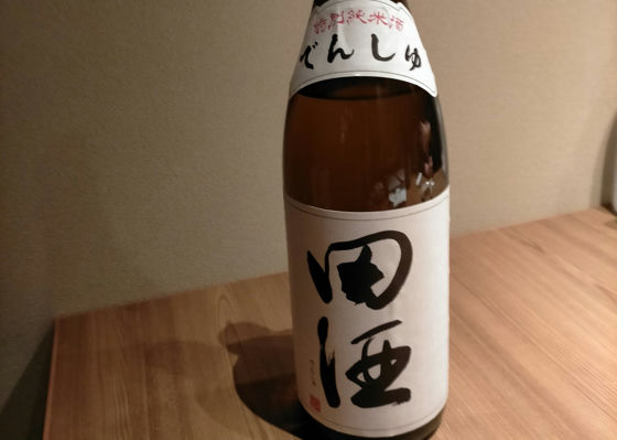 田酒 チェックイン 1