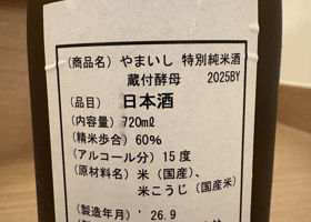 やまいし 特別純米酒 蔵付酵母 一回火入れ チェックイン 2