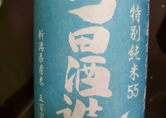 町田酒造 チェックイン 1