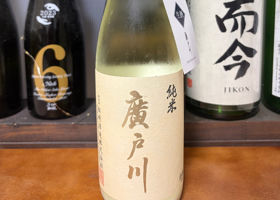 廣戸川 チェックイン 4
