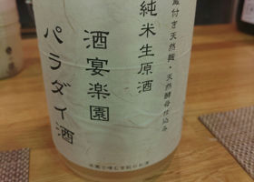 酒宴楽園 パラダイ酒 签到 2