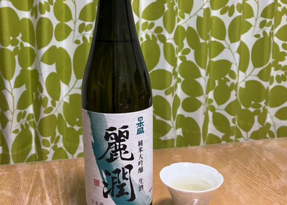 麗潤　純米大吟醸　生酒 チェックイン 1