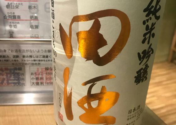 田酒 チェックイン 1