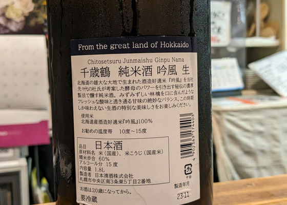 千歳鶴