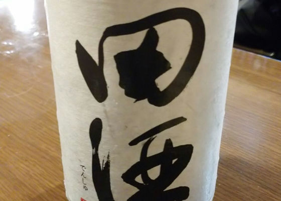 田酒