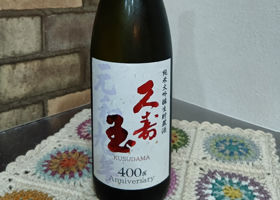 久寿玉 チェックイン 1